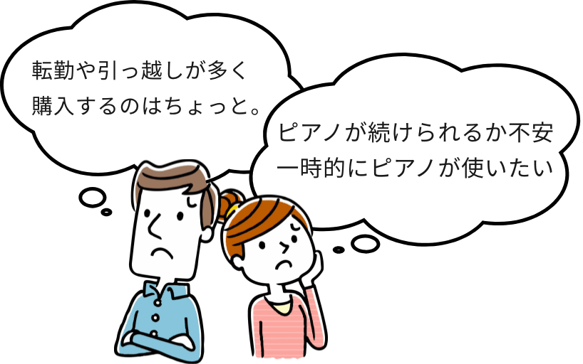 転勤や引っ越しが多く購入するのはちょっと。ピアノが続けられるか不安一時的にピアノが使いたい